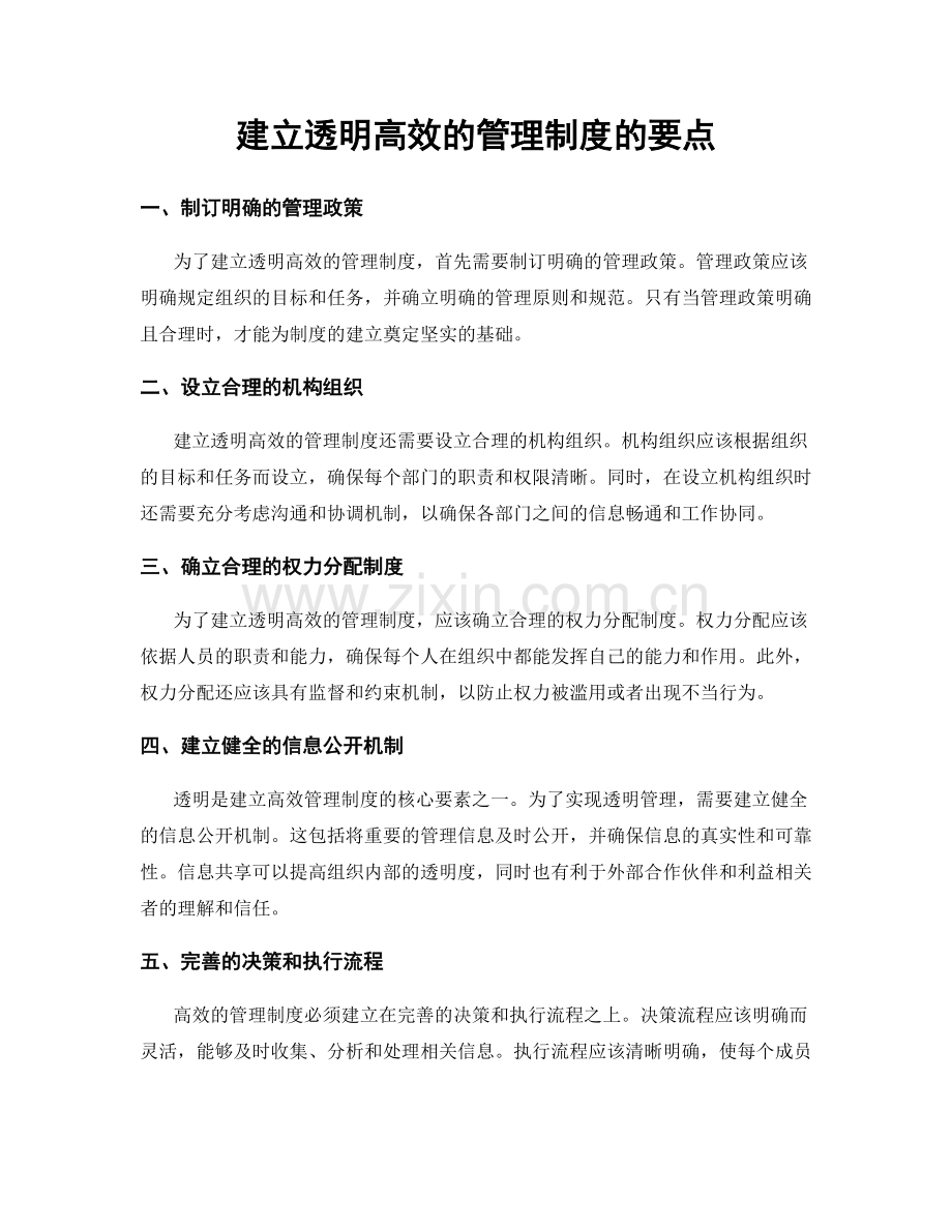 建立透明高效的管理制度的要点.docx_第1页