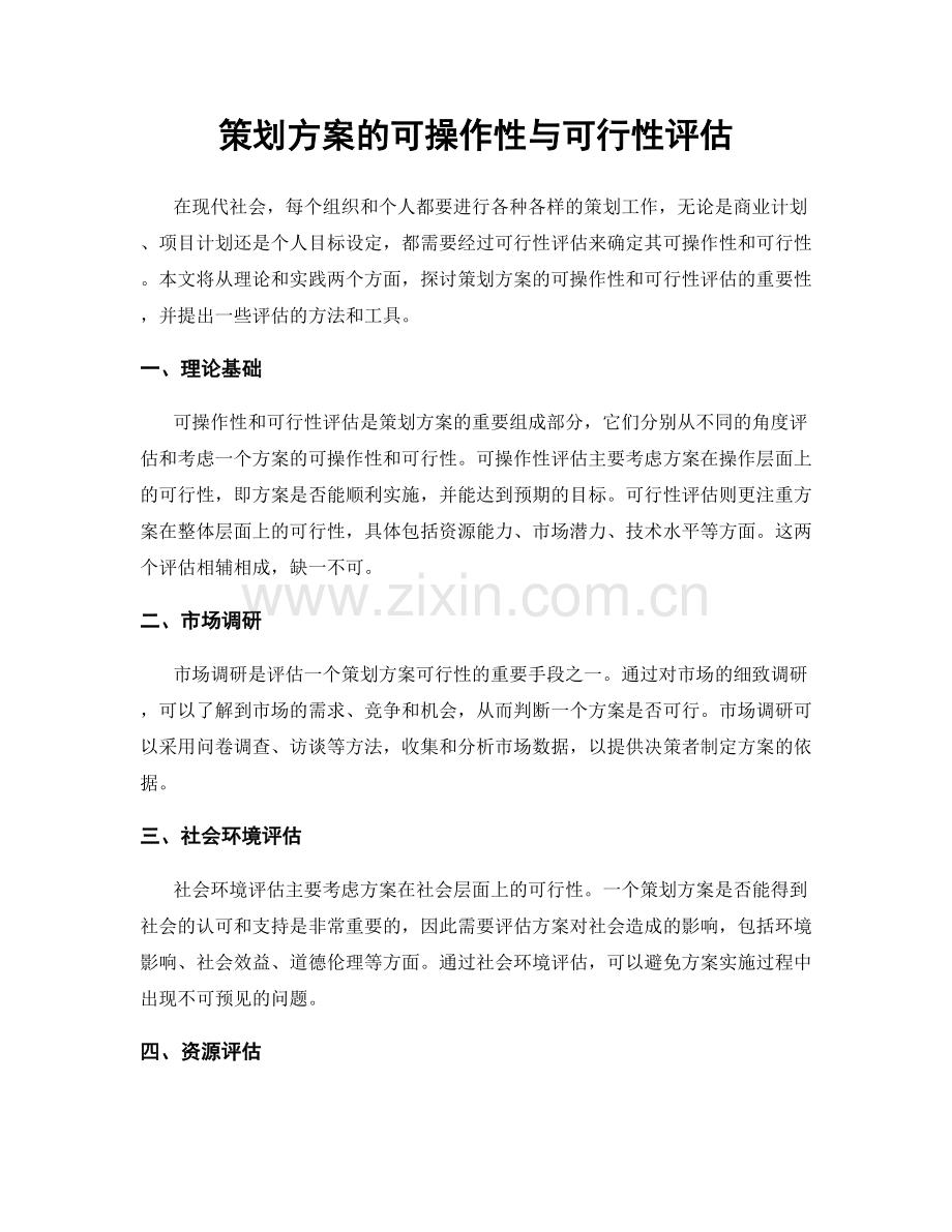 策划方案的可操作性与可行性评估.docx_第1页