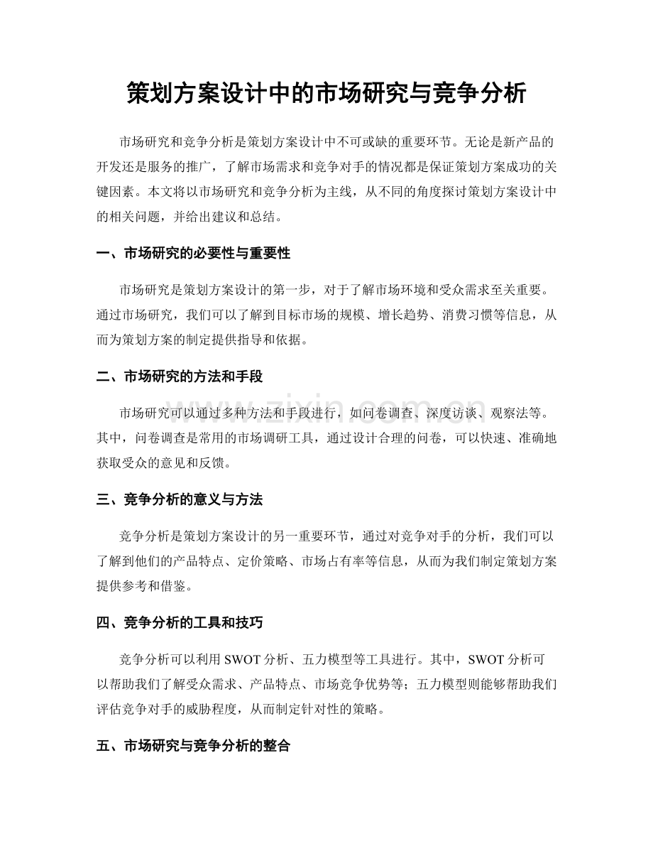 策划方案设计中的市场研究与竞争分析.docx_第1页