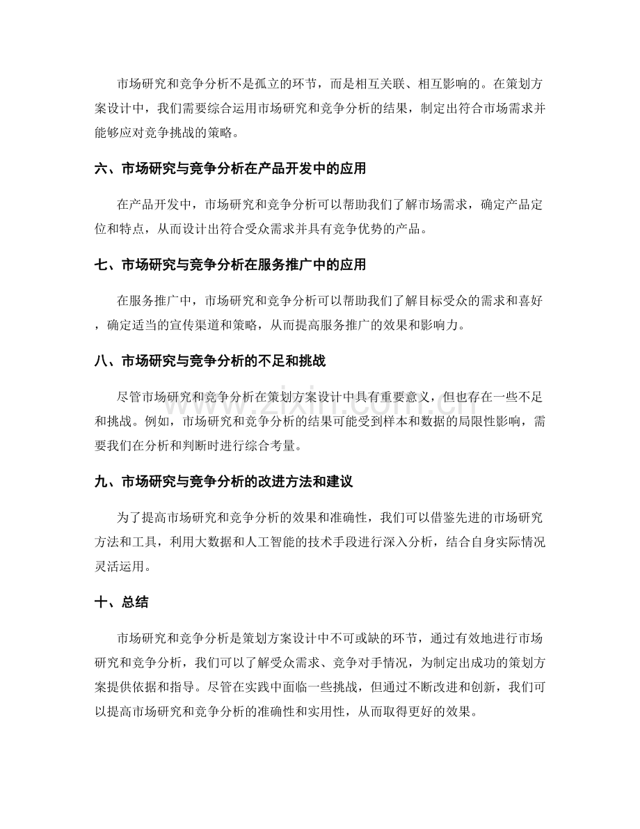 策划方案设计中的市场研究与竞争分析.docx_第2页