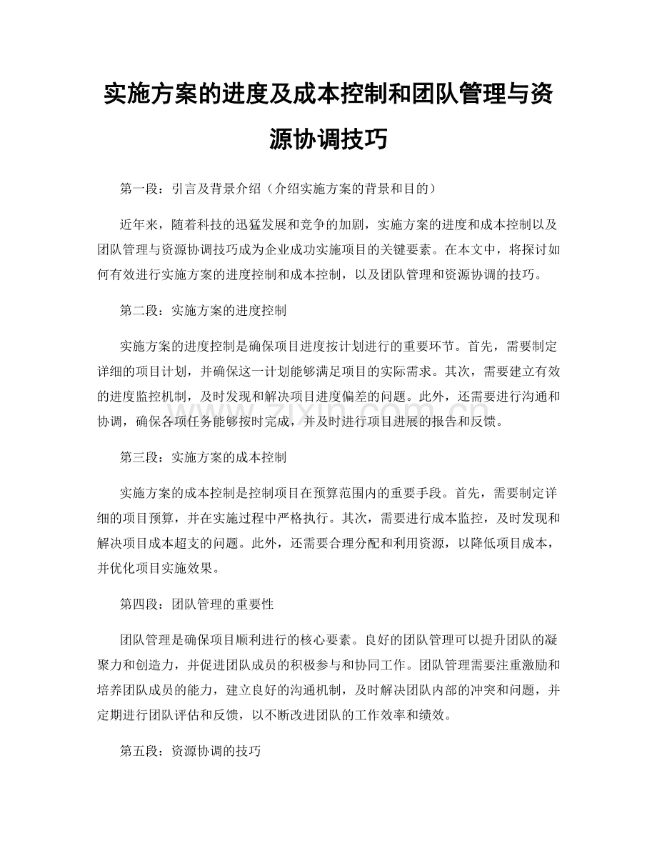 实施方案的进度及成本控制和团队管理与资源协调技巧.docx_第1页