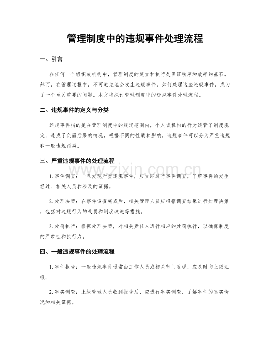 管理制度中的违规事件处理流程.docx_第1页