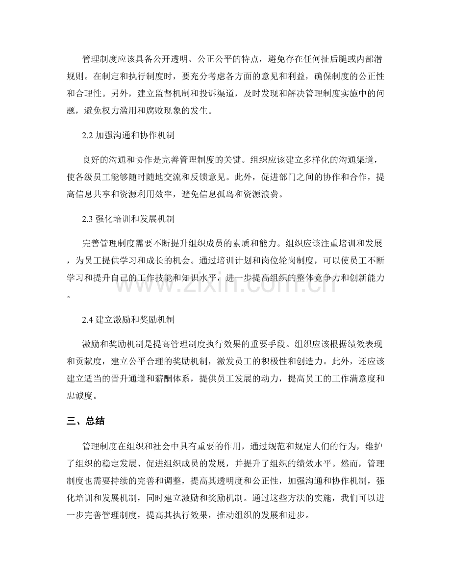 管理制度的作用与完善方法.docx_第2页