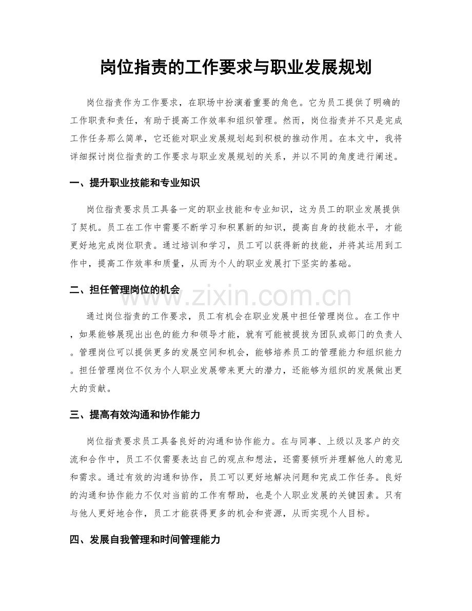 岗位指责的工作要求与职业发展规划.docx_第1页