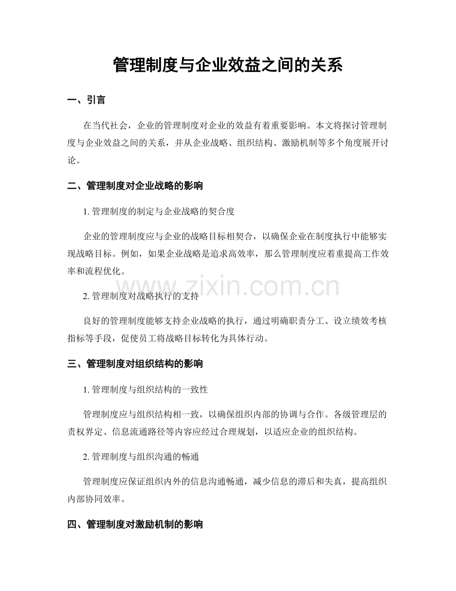 管理制度与企业效益之间的关系.docx_第1页