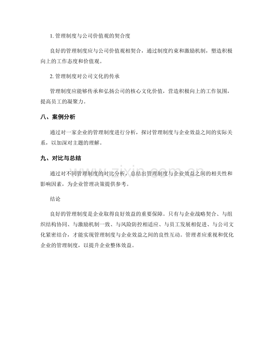 管理制度与企业效益之间的关系.docx_第3页