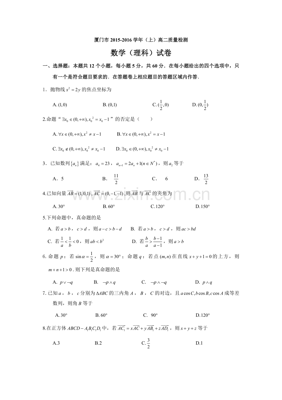 厦门市2015第一学期高二期末质量检测理科数学.doc_第1页