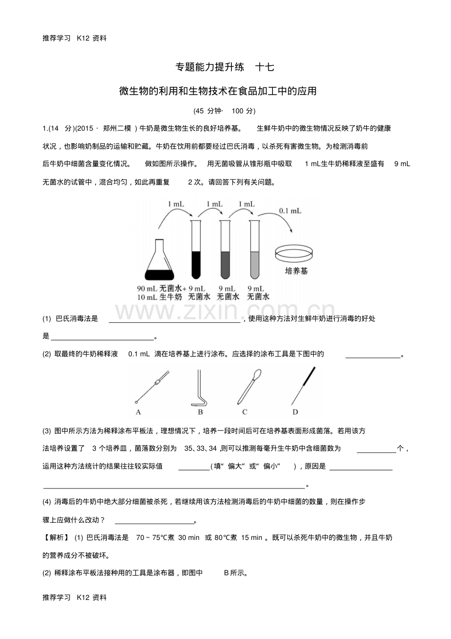 高考生物二轮复习专题能力提升练17微生物的利用和生物技术在食品加工中的应用.pdf_第1页