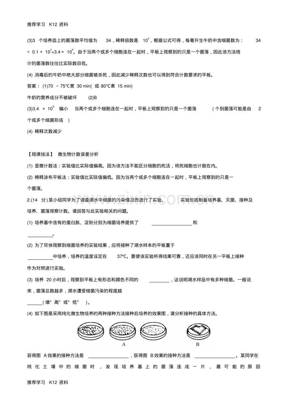 高考生物二轮复习专题能力提升练17微生物的利用和生物技术在食品加工中的应用.pdf_第2页