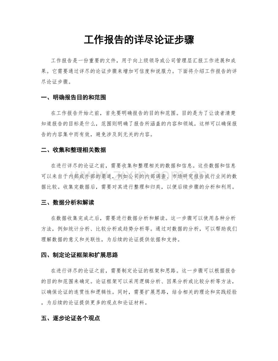 工作报告的详尽论证步骤.docx_第1页