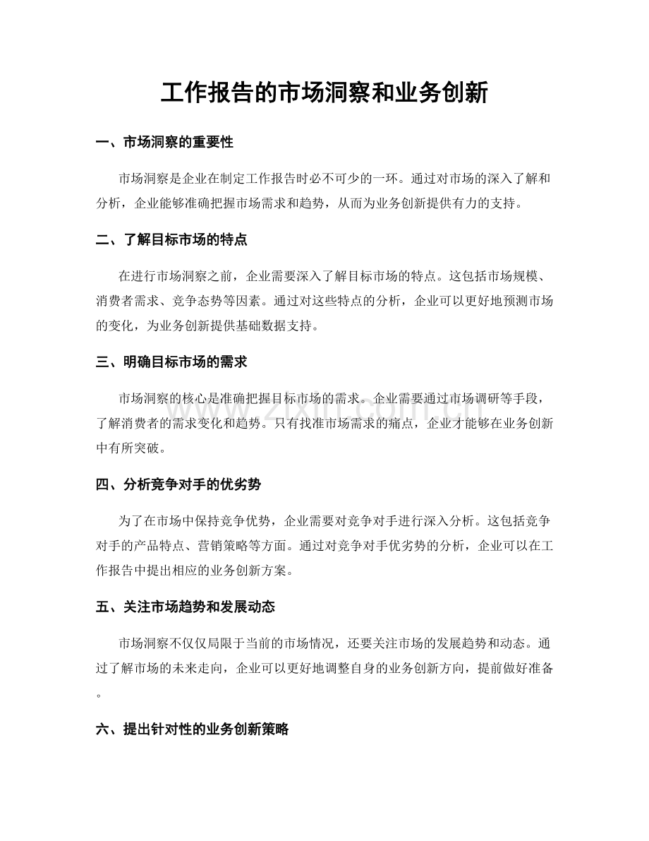 工作报告的市场洞察和业务创新.docx_第1页