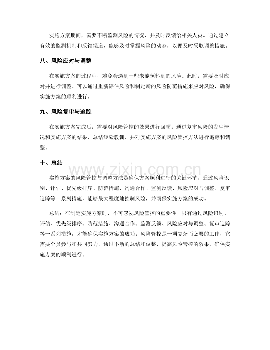 实施方案的风险管控与调整方法.docx_第2页