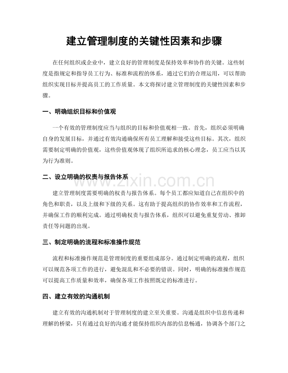 建立管理制度的关键性因素和步骤.docx_第1页