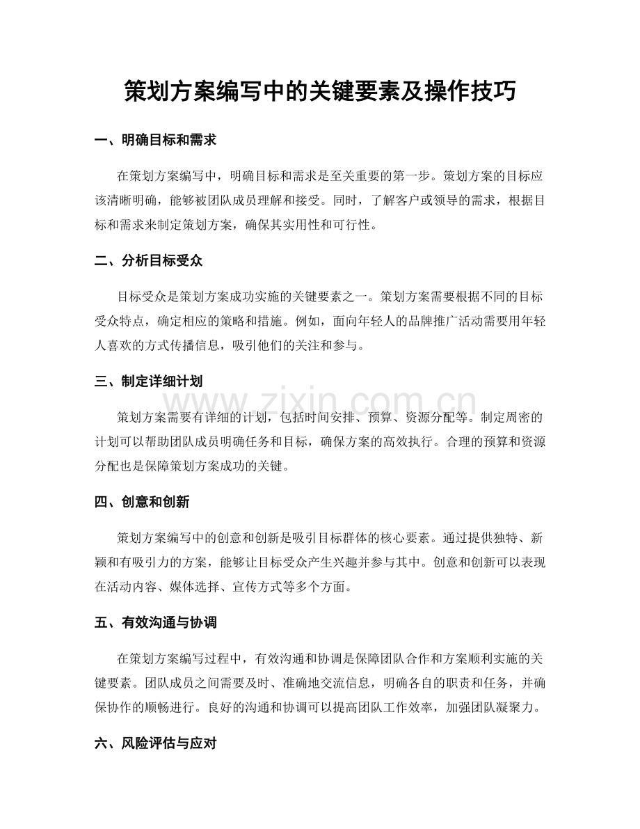 策划方案编写中的关键要素及操作技巧.docx_第1页