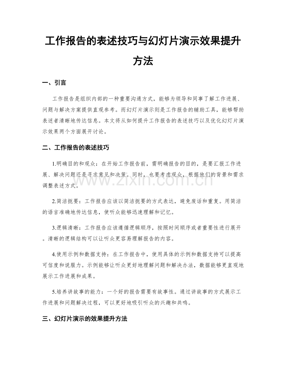 工作报告的表述技巧与幻灯片演示效果提升方法.docx_第1页