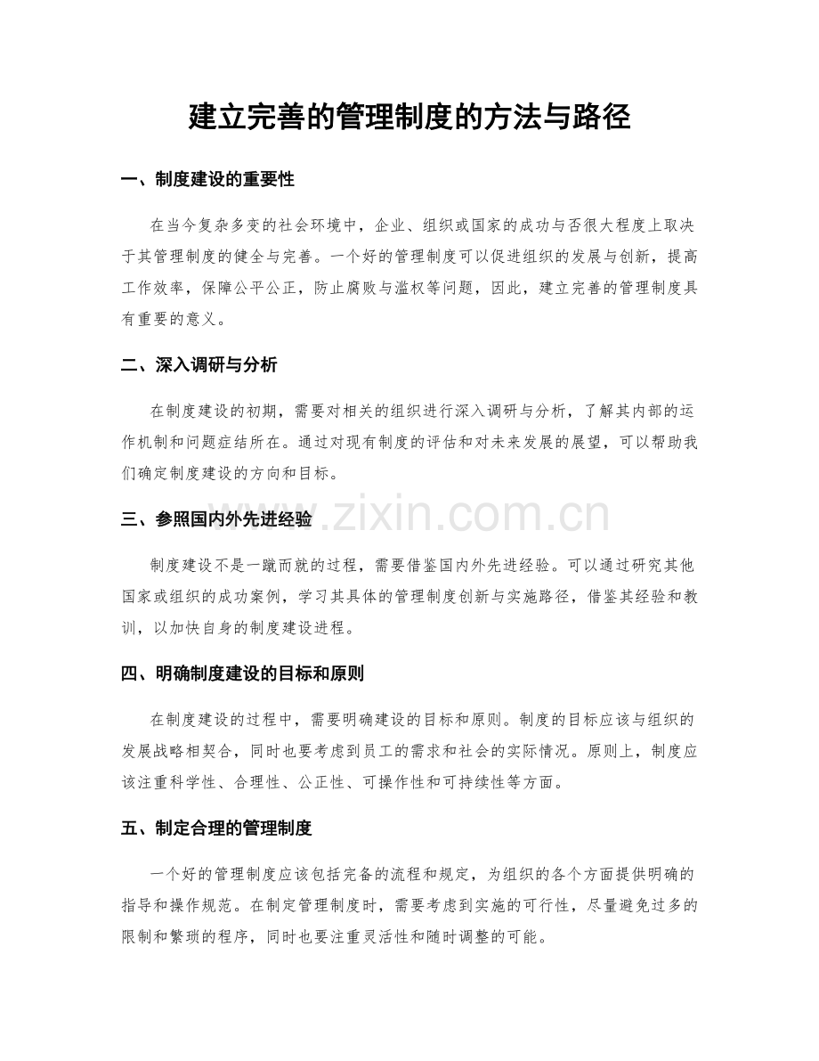 建立完善的管理制度的方法与路径.docx_第1页