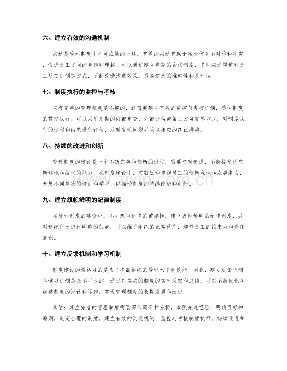 建立完善的管理制度的方法与路径.docx_第2页