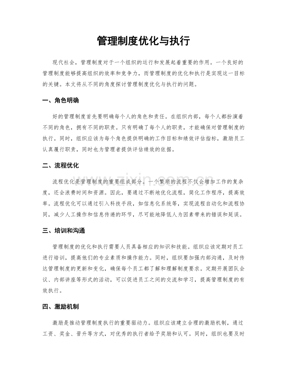 管理制度优化与执行.docx_第1页