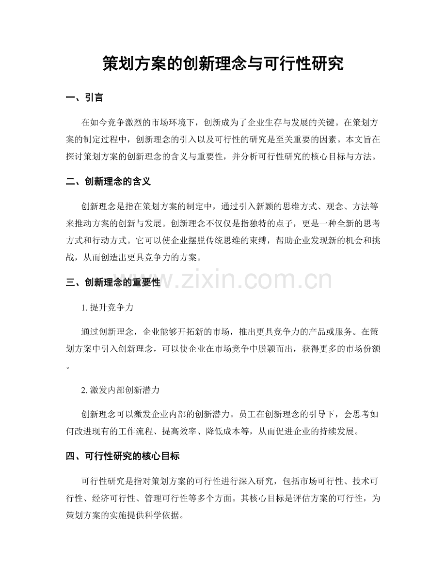 策划方案的创新理念与可行性研究.docx_第1页