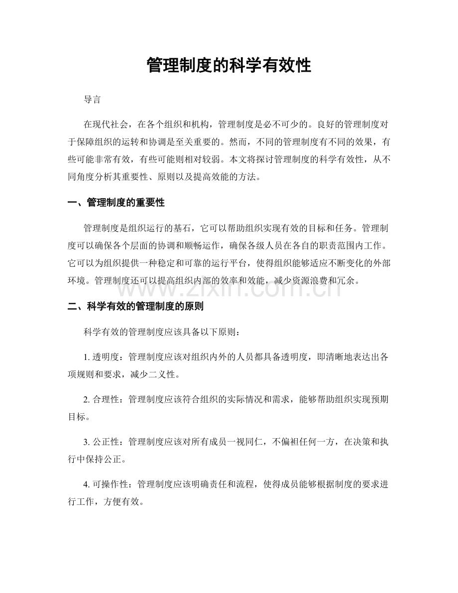 管理制度的科学有效性.docx_第1页