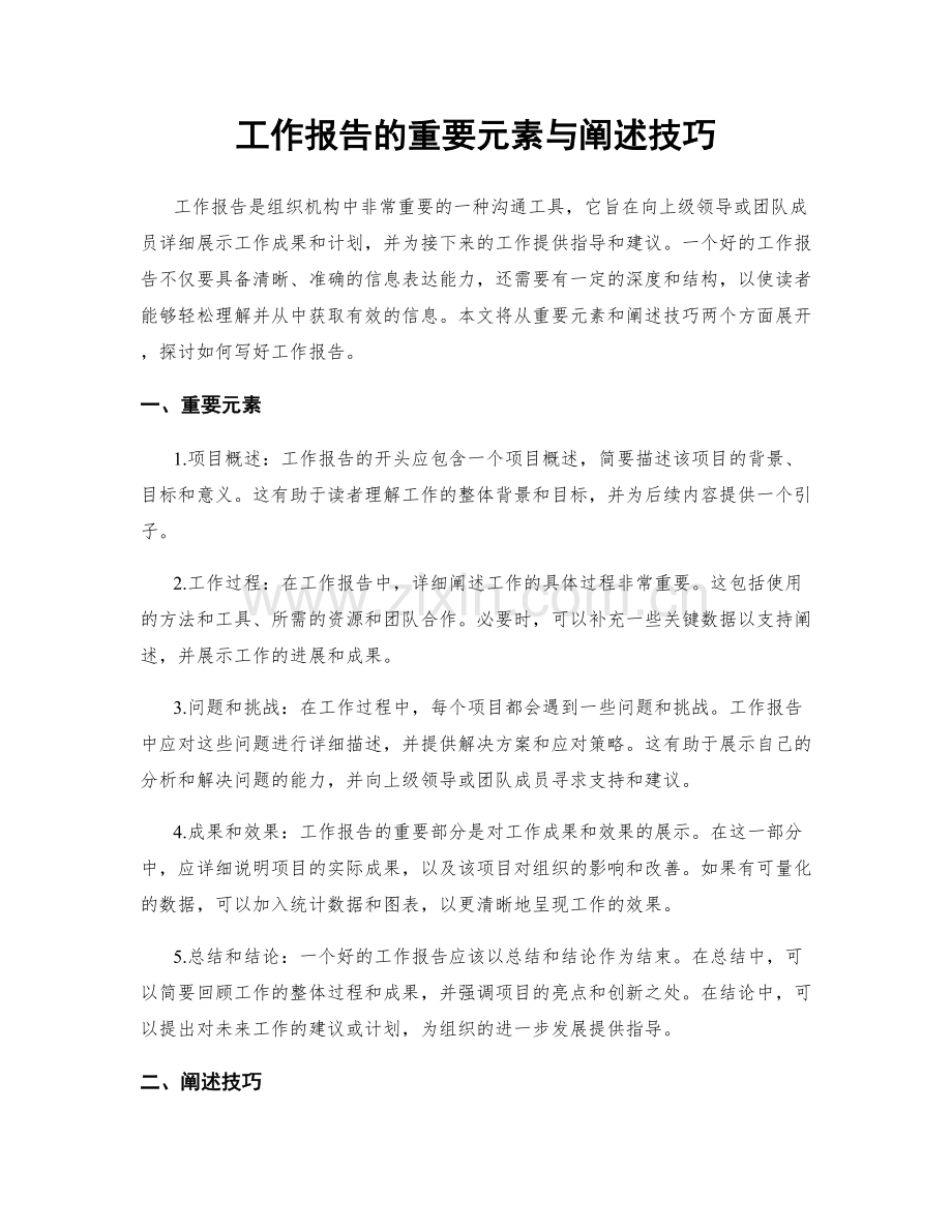 工作报告的重要元素与阐述技巧.docx_第1页