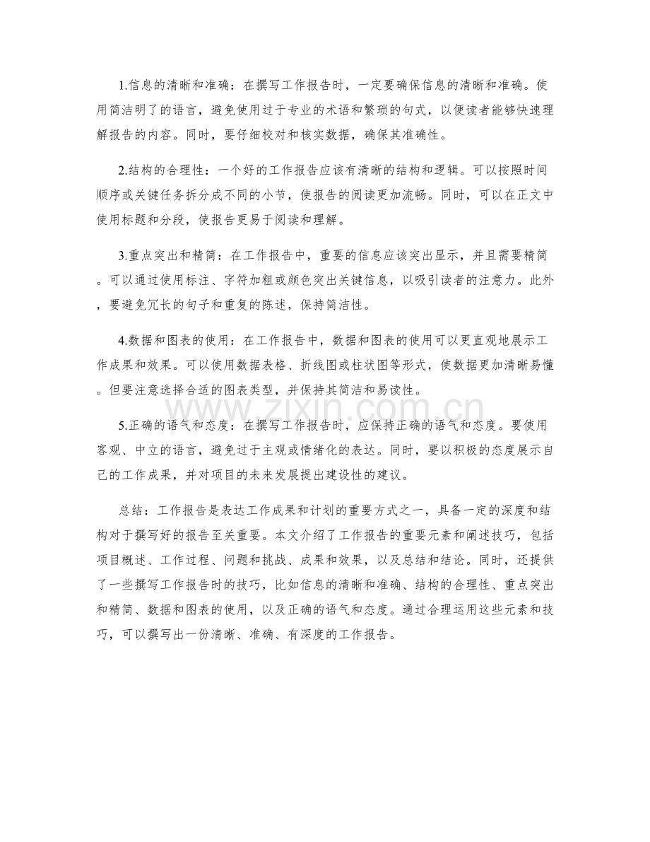 工作报告的重要元素与阐述技巧.docx_第2页