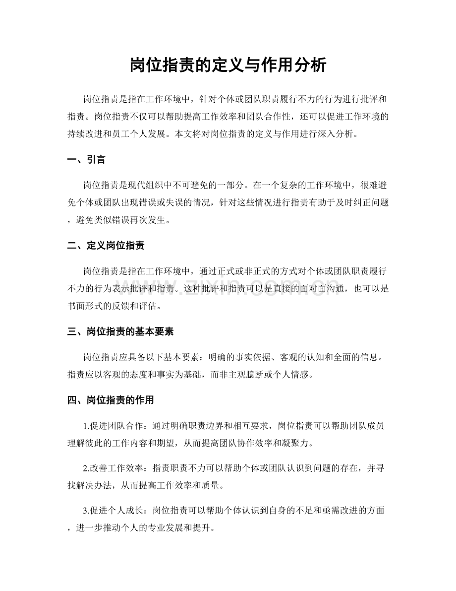 岗位指责的定义与作用分析.docx_第1页