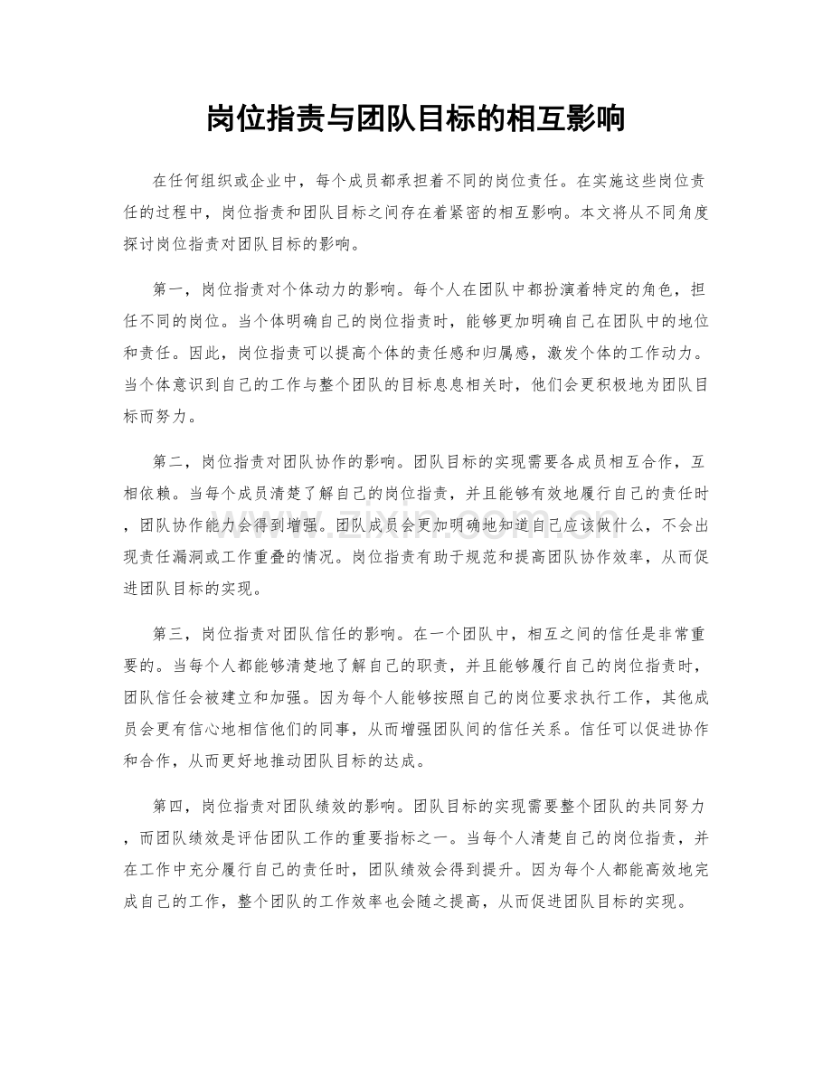 岗位职责与团队目标的相互影响.docx_第1页