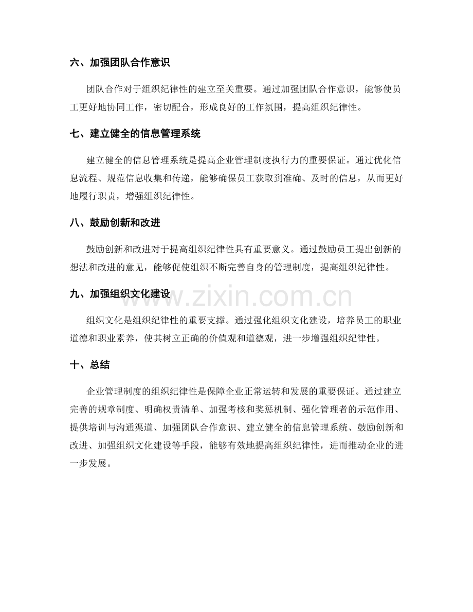 企业管理制度的组织纪律性.docx_第2页