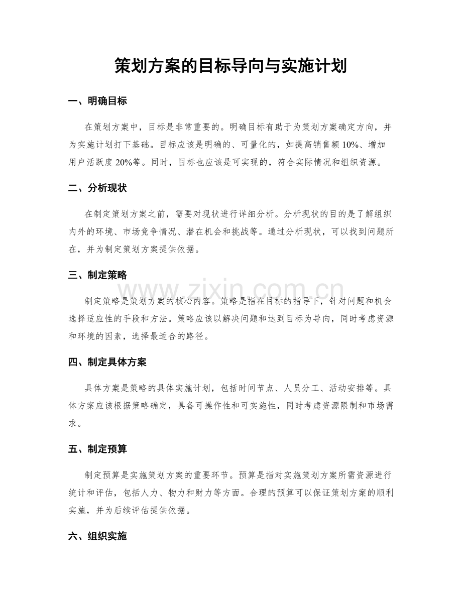 策划方案的目标导向与实施计划.docx_第1页