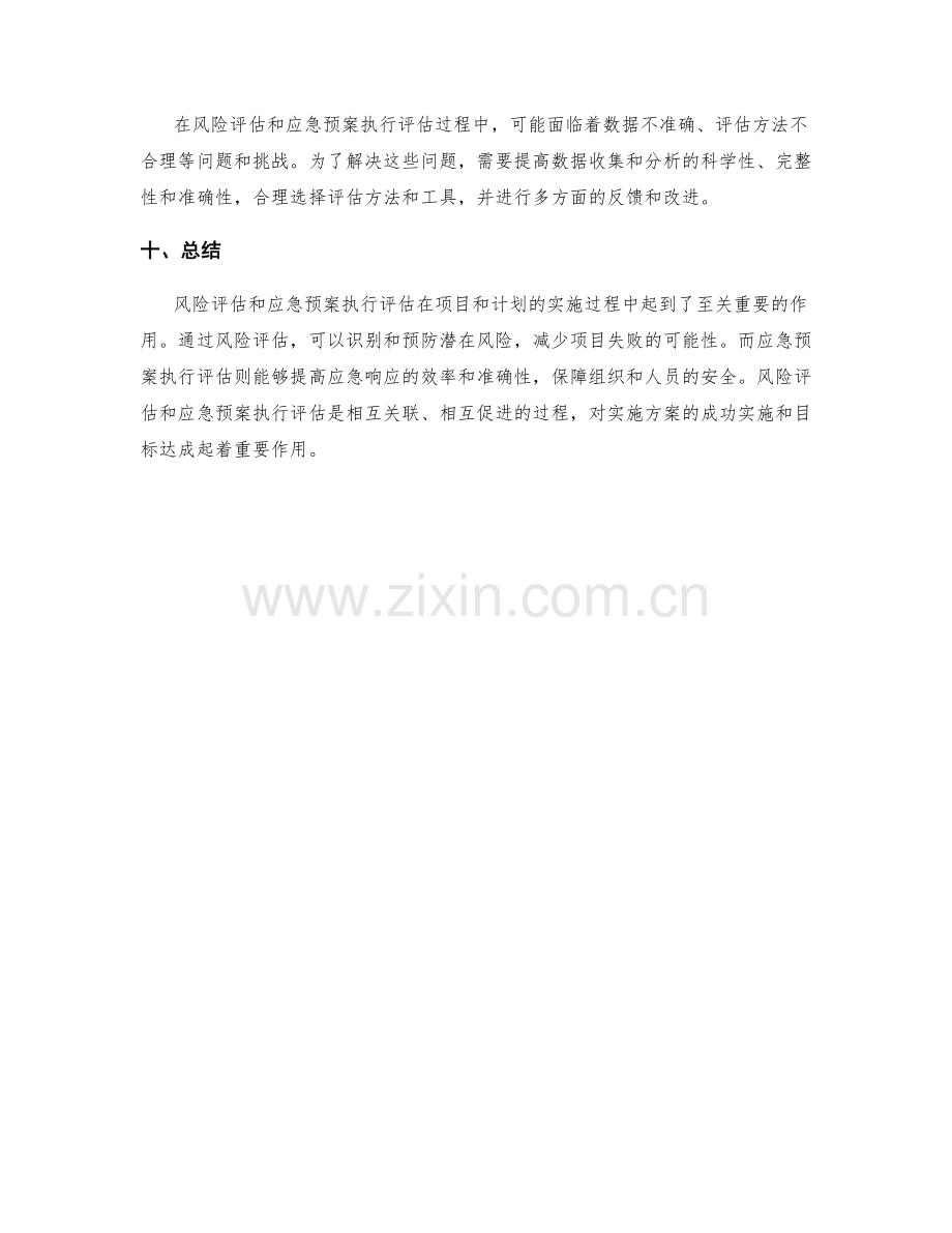 实施方案中的风险评估与应急预案执行效果评估.docx_第3页