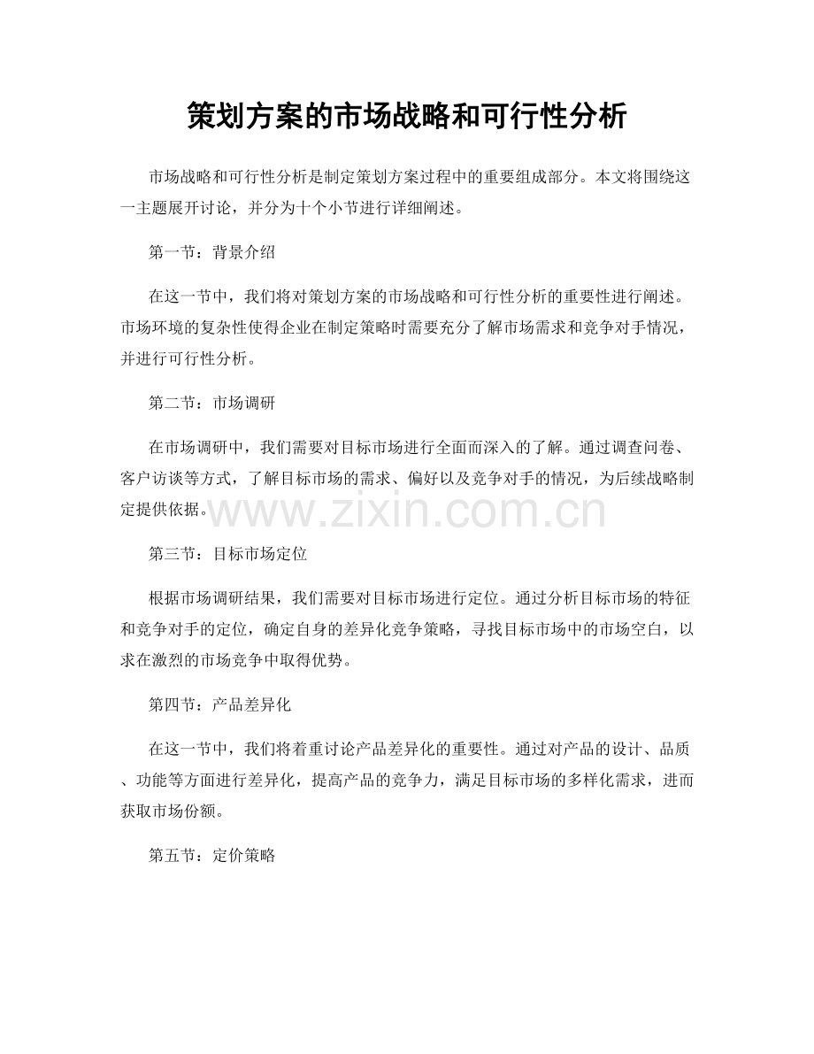 策划方案的市场战略和可行性分析.docx_第1页