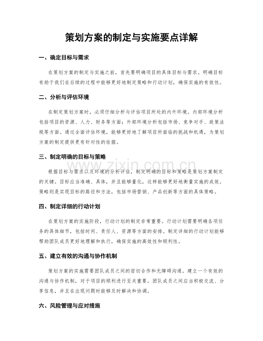 策划方案的制定与实施要点详解.docx_第1页