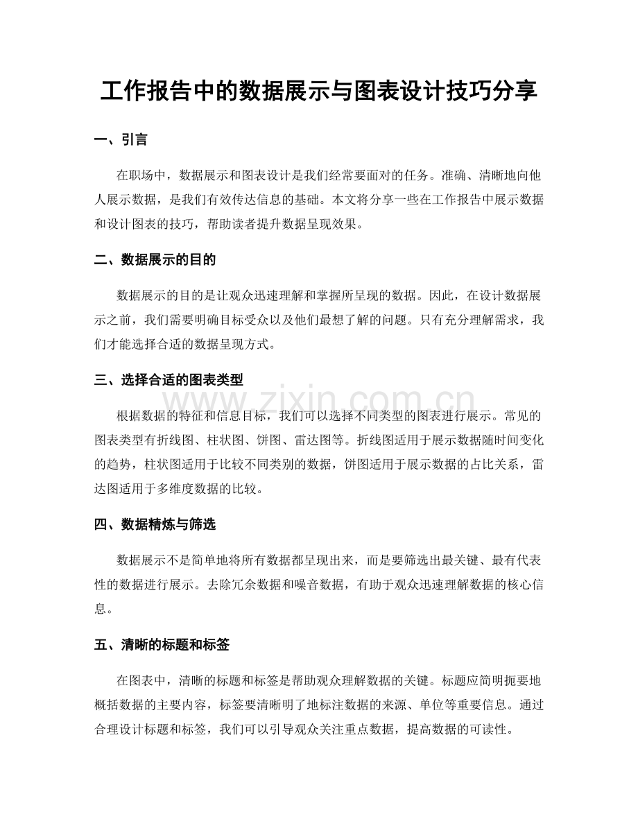 工作报告中的数据展示与图表设计技巧分享.docx_第1页