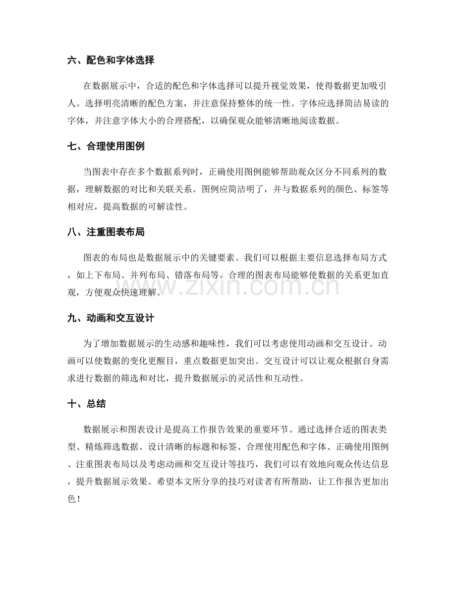 工作报告中的数据展示与图表设计技巧分享.docx_第2页