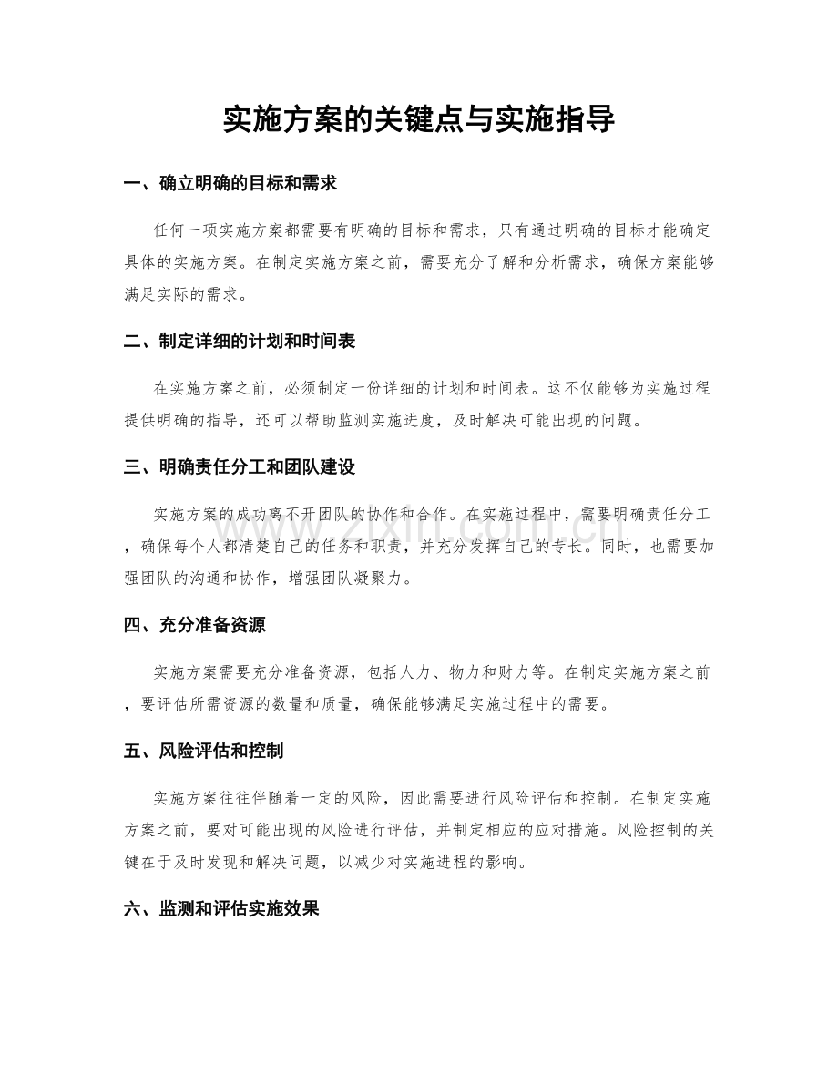 实施方案的关键点与实施指导.docx_第1页