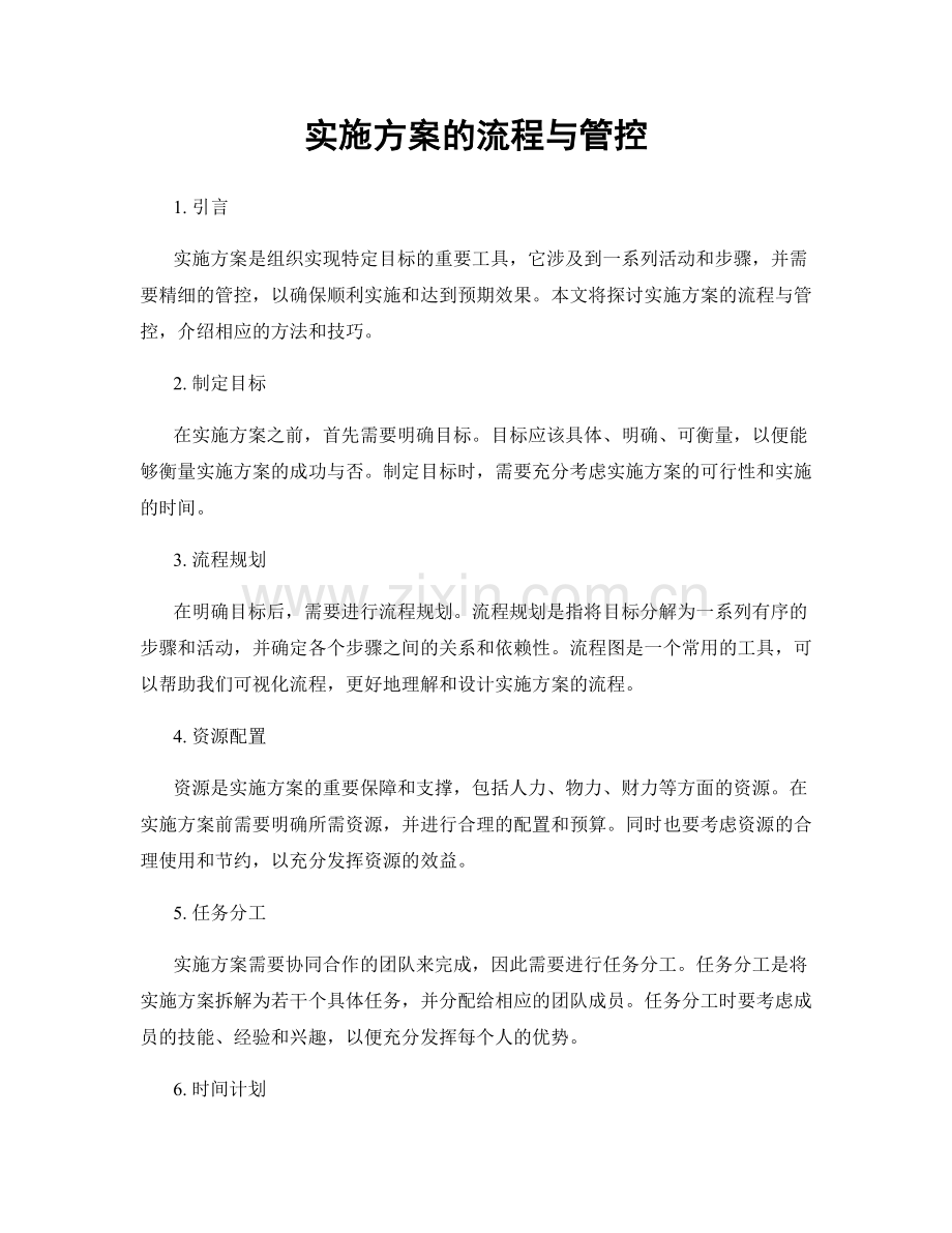 实施方案的流程与管控.docx_第1页