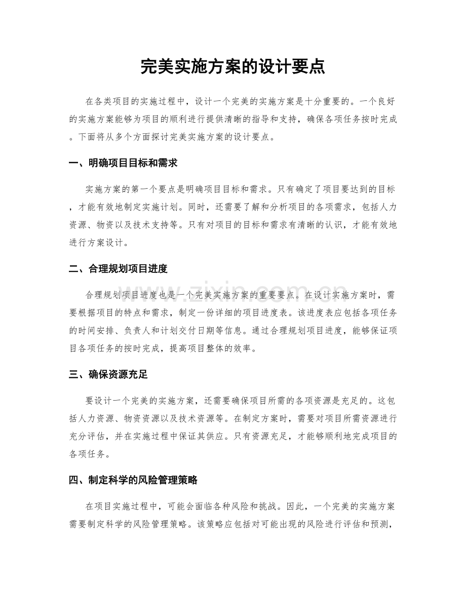 完美实施方案的设计要点.docx_第1页