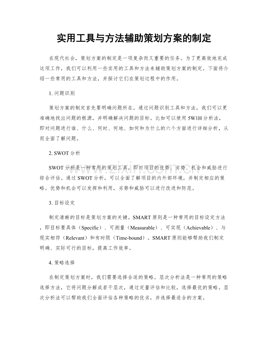 实用工具与方法辅助策划方案的制定.docx_第1页