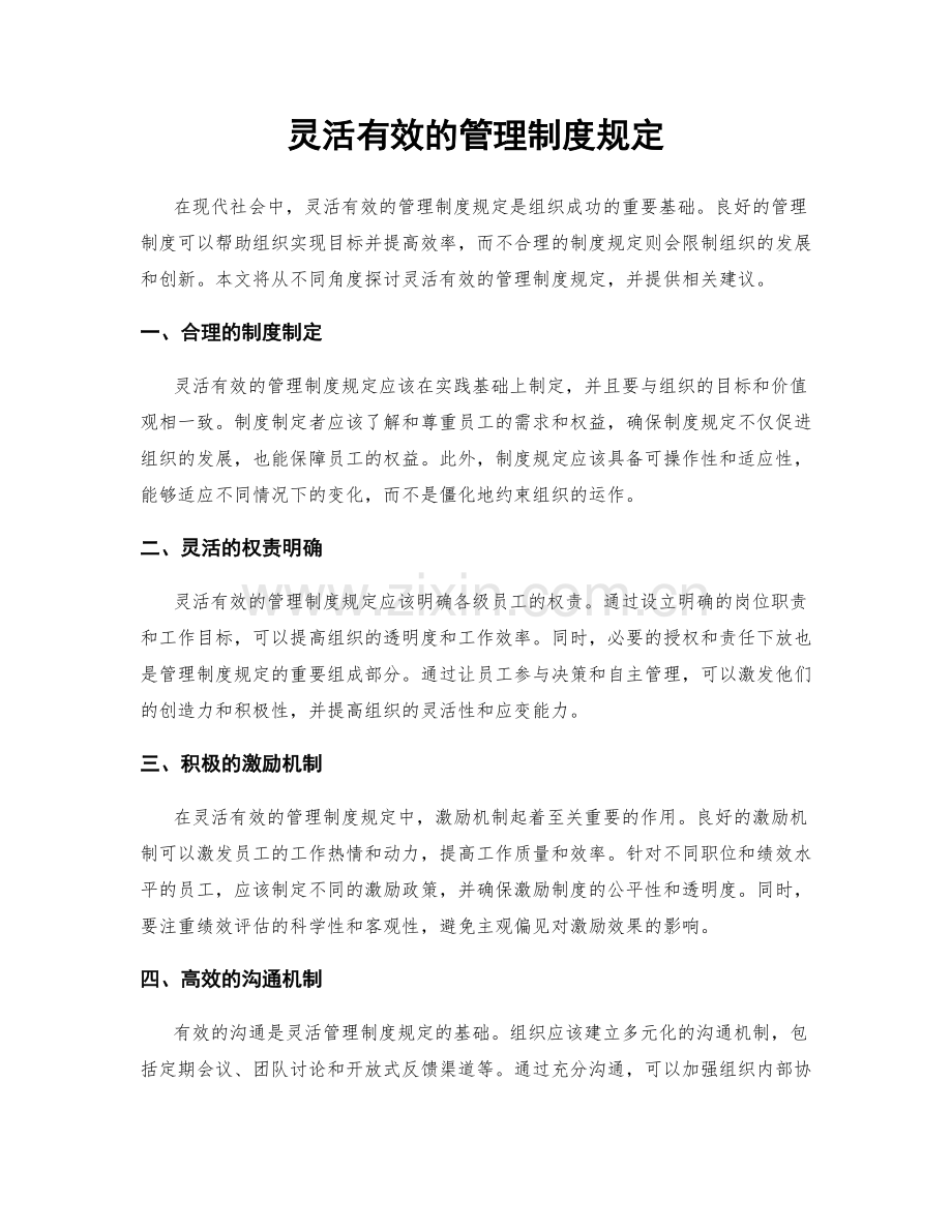 灵活有效的管理制度规定.docx_第1页