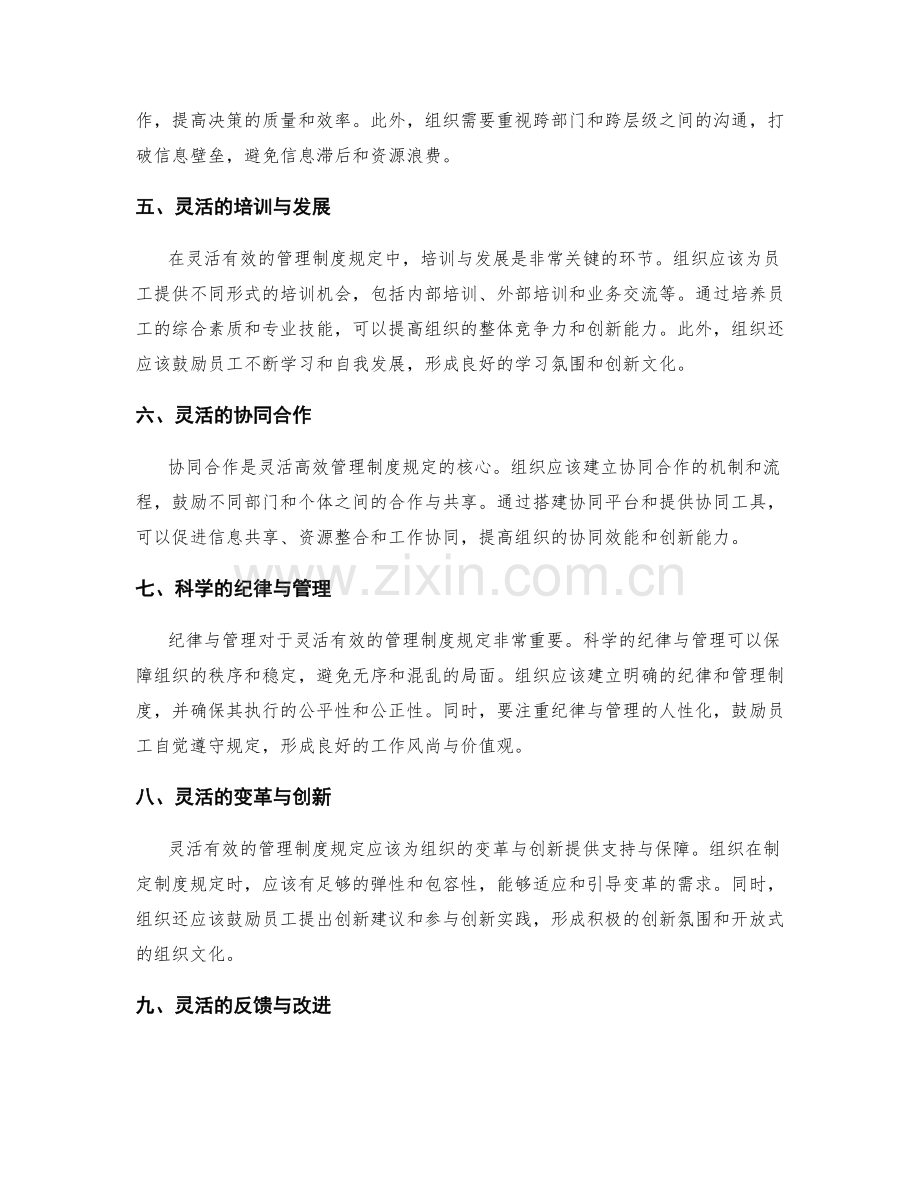 灵活有效的管理制度规定.docx_第2页