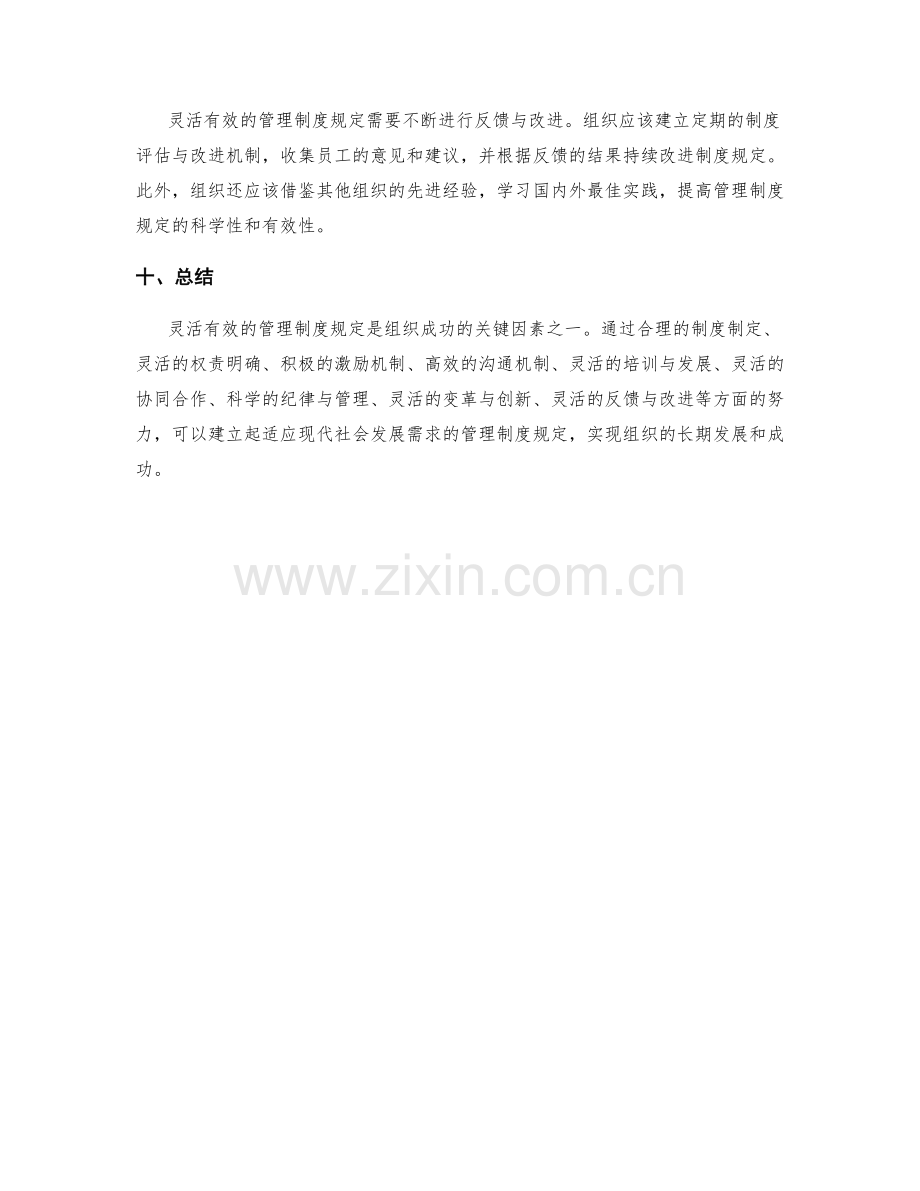 灵活有效的管理制度规定.docx_第3页