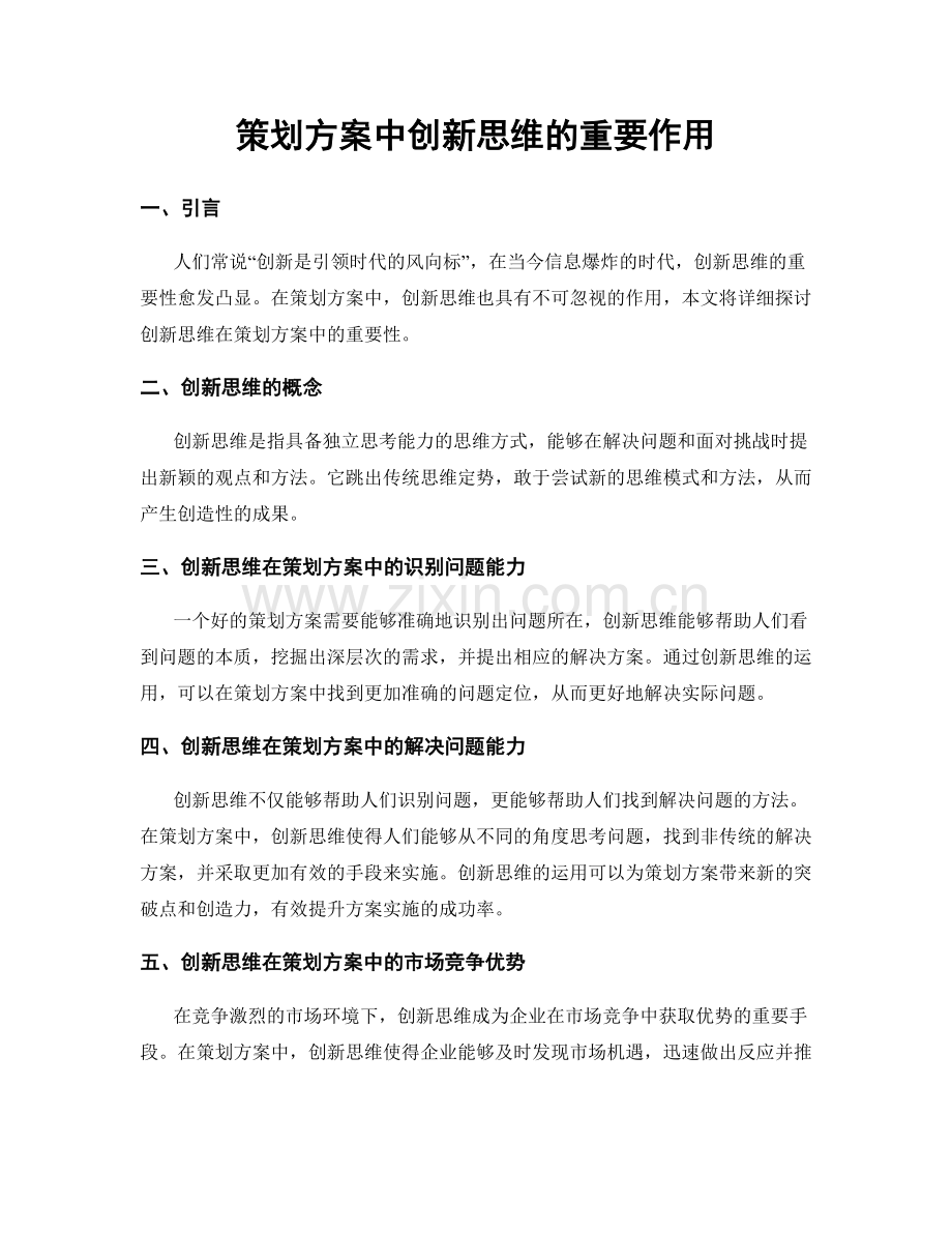 策划方案中创新思维的重要作用.docx_第1页