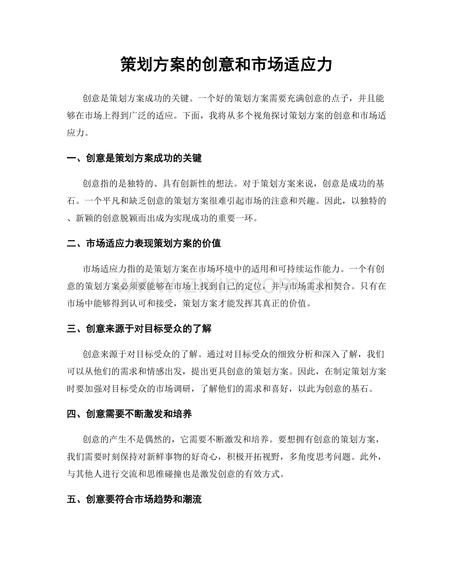 策划方案的创意和市场适应力.docx_第1页