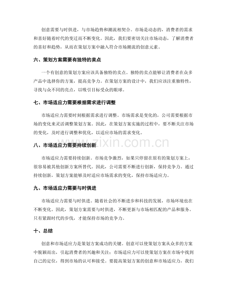 策划方案的创意和市场适应力.docx_第2页