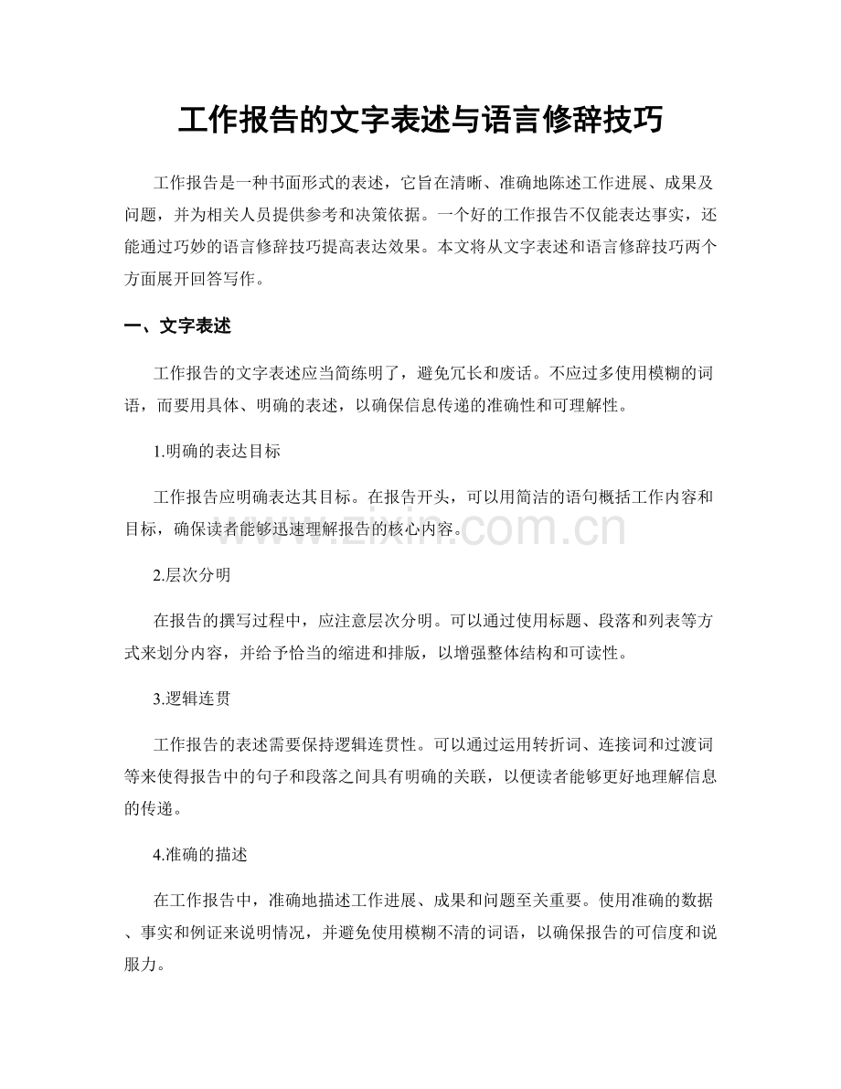 工作报告的文字表述与语言修辞技巧.docx_第1页