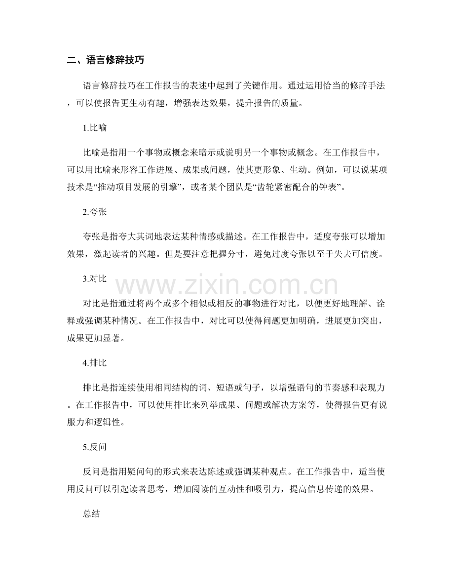 工作报告的文字表述与语言修辞技巧.docx_第2页