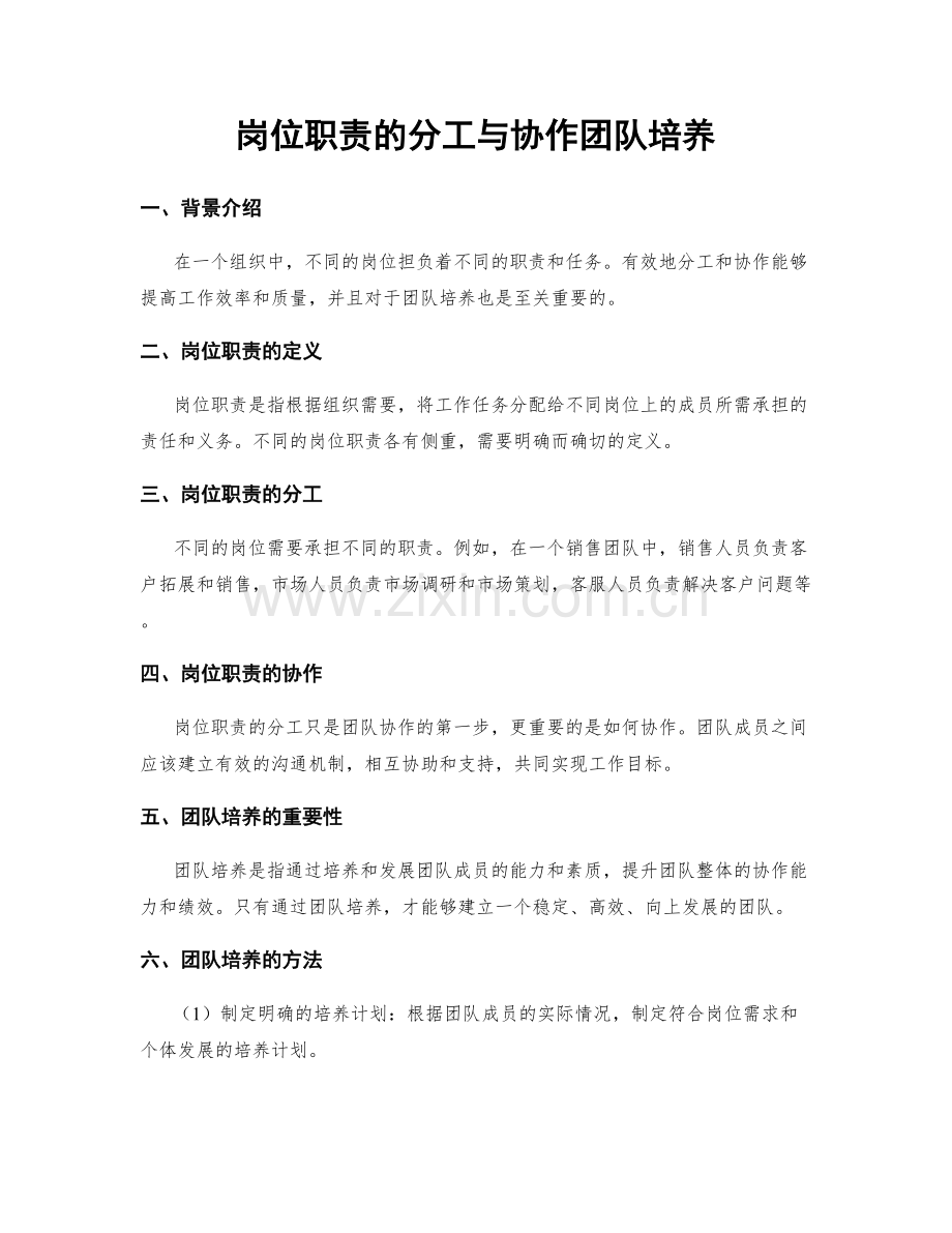 岗位职责的分工与协作团队培养.docx_第1页