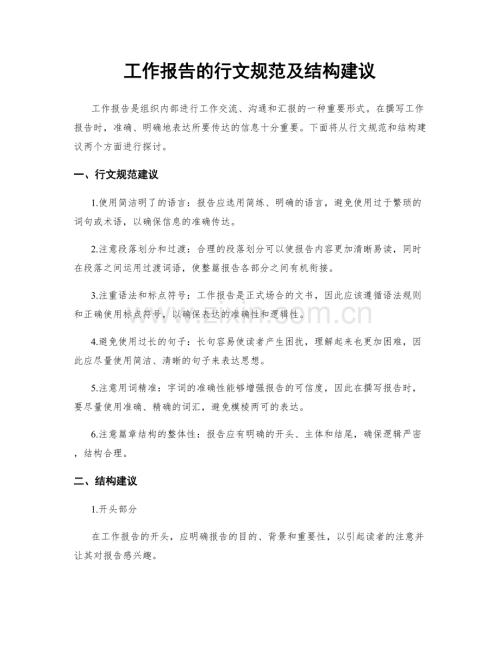 工作报告的行文规范及结构建议.docx