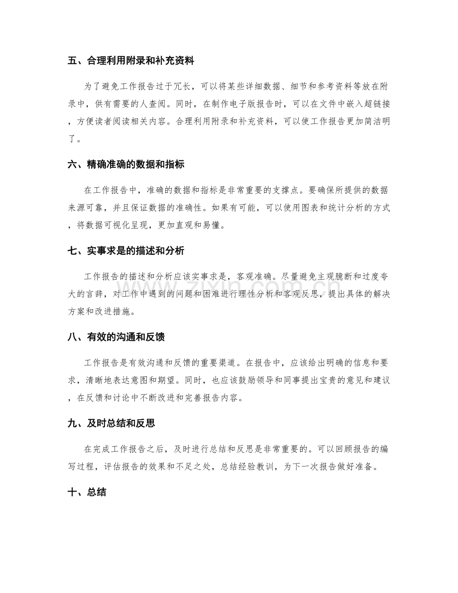 工作报告的精简和信息提炼技巧.docx_第2页